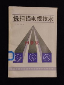 《慢扫描电视技术》（DS）