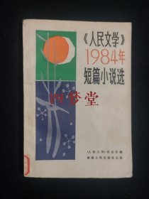 《<人民文学>1984年短篇小说选》