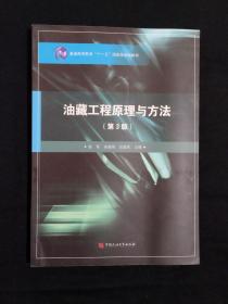 《油藏工程原理与方法（第3版）》