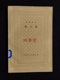 《外国文学名著丛书：克雷洛夫寓言集》（DS）