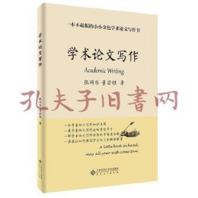 《学术论文写作:一本不起眼的小小金色学术论文写作书》