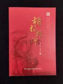 《胡杨精神》