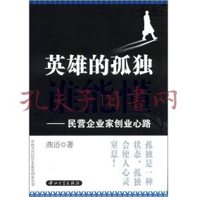 《英雄的孤独谁能懂：民营企业家创业心路》