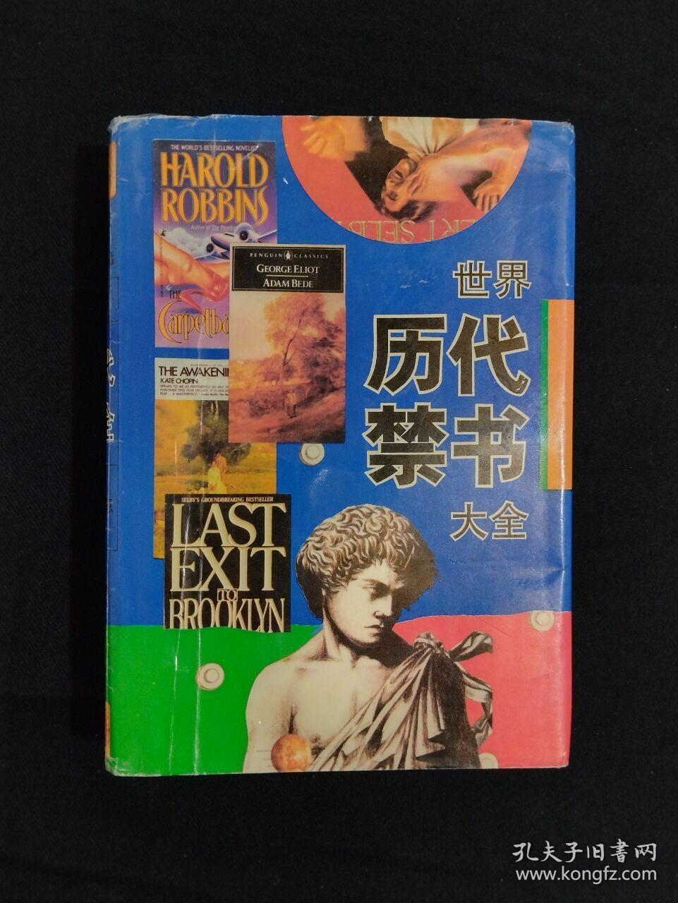 《世界历代禁书大全》