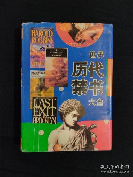 《世界历代禁书大全》