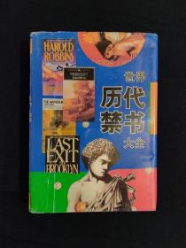 《世界历代禁书大全》