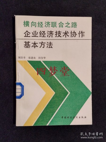 《 横向经济联合之路：企业经济技术协作基本方法》（DS）