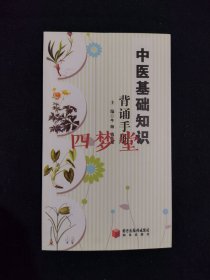 《中医基础知识背诵手册》