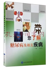 《带您了解糖尿病及相关疾病》