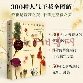 《300种干花图鉴》