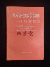 《凯氏现代英汉同义词近义词辞典:求解 用法 辨析 附反义词》