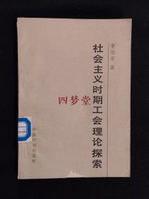 《社会主义时期工会理论探索》（DS）