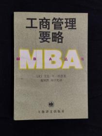 《MBA丛书：工商管理要略》