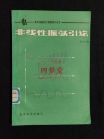 《非线性振荡引论》（DS）