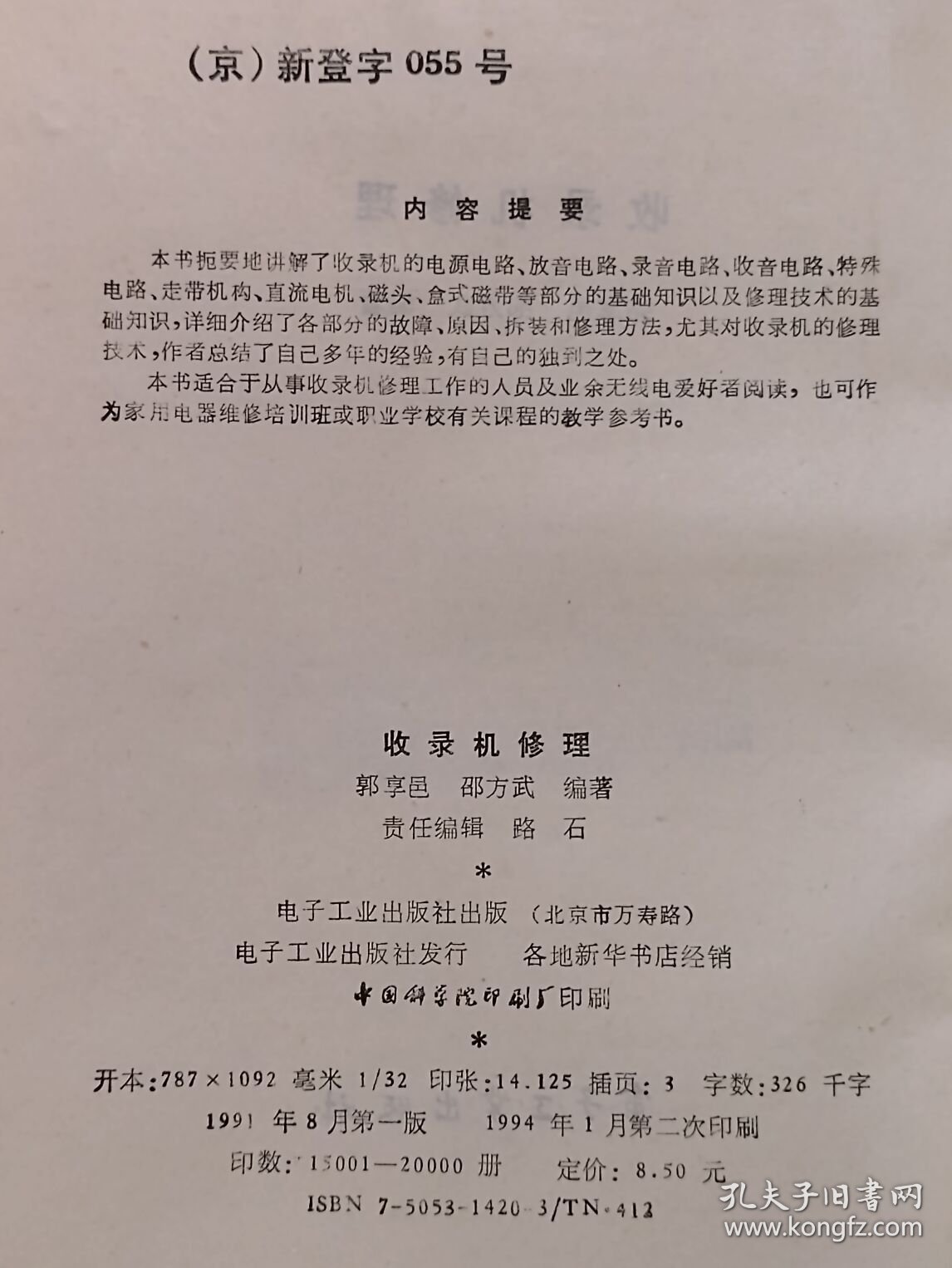 《收录机修理》（DS）