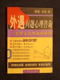《外遇问题心理咨询：怎样走出外遇的困境》（DS）