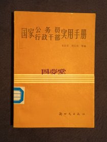 《国家公务员行政干部实用手册》（DS）