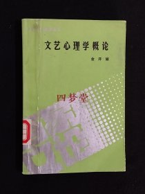 《文艺心理学概论》（DS）