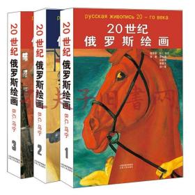 《20世纪俄罗斯绘画（套装共3册）》（可提供发票）