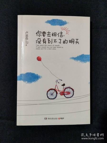 你要去相信，没有到不了的明天