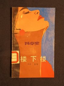 《楼下楼》（DS）
