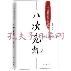 《八次危机：中国的真实经验》