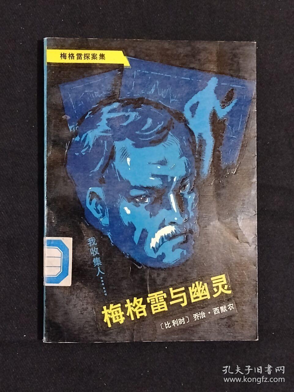 《梅格雷与幽灵》(DS)