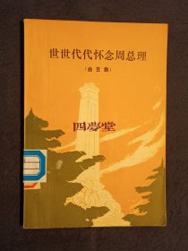 《世世代代怀念周总理（曲艺集）》（DS）