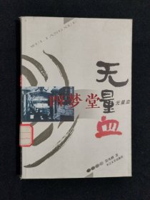 《无量血》