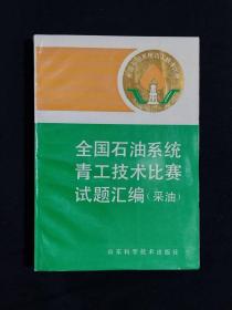 《全国石油系统青工技术比赛试题汇编（采油）》