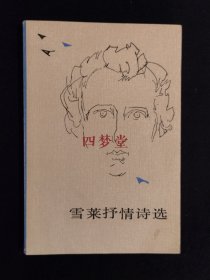 《雪莱抒情诗选》