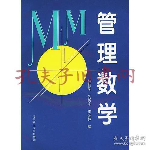 管理数学