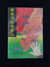 《精易手足按摩法》