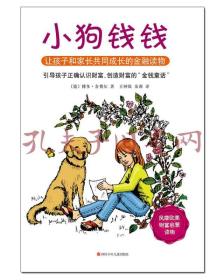 《小狗钱钱：引导孩子正确认识财富、创造财富的“金钱童话