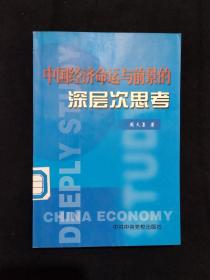 《中国经济命运与前景的深层次思考》