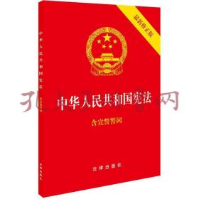 《中华人民共和国宪法（2018最新修正版 ，烫金封面，红皮压纹，含宣誓誓词）》