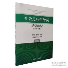 《社会足球指导员培训教材（2022年版）》