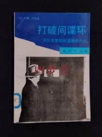 《打破间谍环:沃尔克家族间谍网的兴亡》