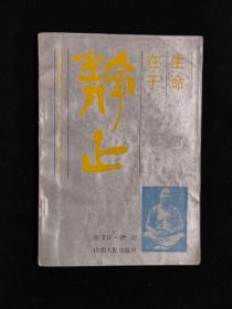 《生命在于静止:中国传统气功养生原理真谛》