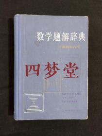 《数学解题辞典 平面解析几何》