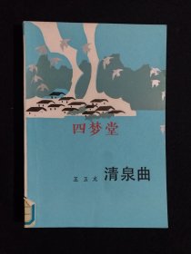 《清泉曲》（DS）
