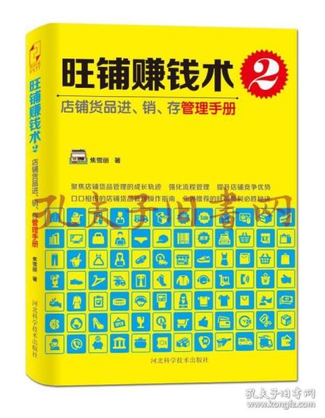 旺铺赚钱术2：店铺货品进、销、存管理手册