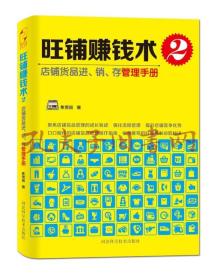 旺铺赚钱术2：店铺货品进、销、存管理手册