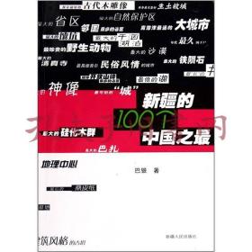 《新疆的100个中国之最》