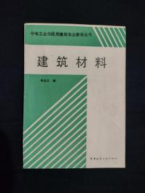 《中专工业与民用建筑专业教学丛书：建筑材料》