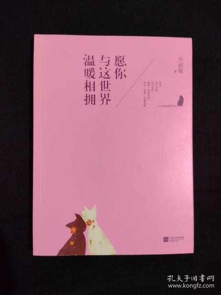 愿你与这世界温暖相拥：送给被生活粗暴对待，依然内心柔软的你