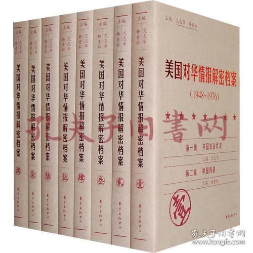 《美国对华情报解密档案》(1948～1976)（8卷本）：1948~1976