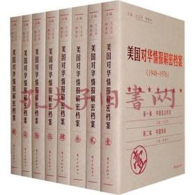 《美国对华情报解密档案》(1948～1976)（8卷本）：1948~1976