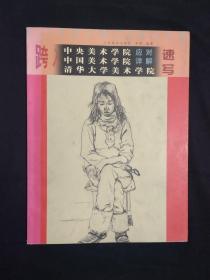 《跨入中央美术学院、中国美术学院、清华大学美术学院、应对详解：速写》