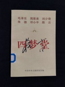 《毛泽东 周恩来 刘少奇 朱德 邓小平 陈云格言》（DS）